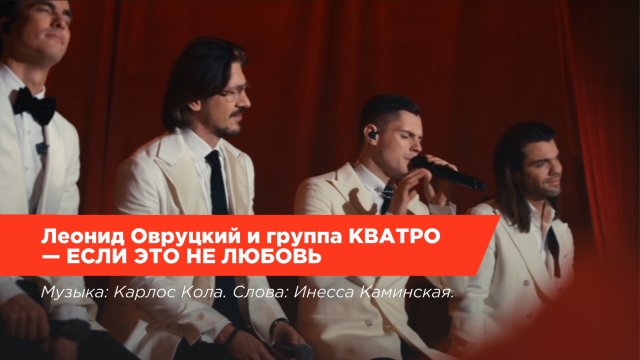 Леонид Овруцкий и группа КВАТРО - Если это не любовь