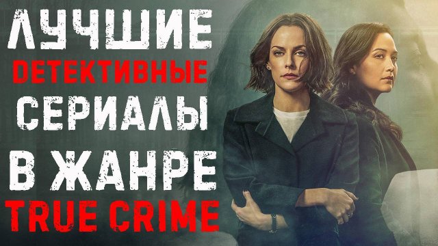 Тру Крайм Сериалы