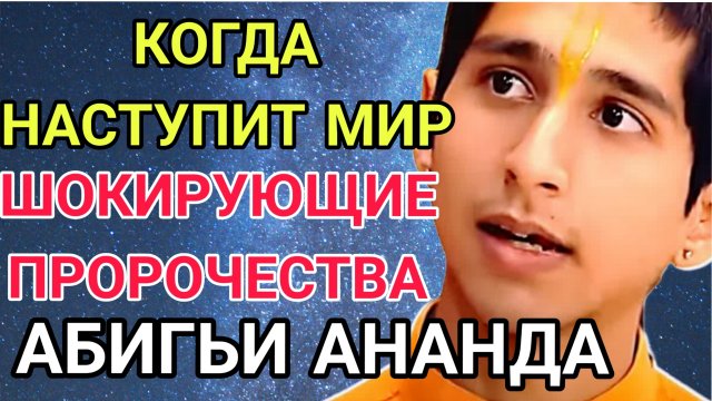 ПРЕДСКАЗАНИЯ АБИГЬИ АНАНДА НА 2025 г. Когда уже наступит МИР