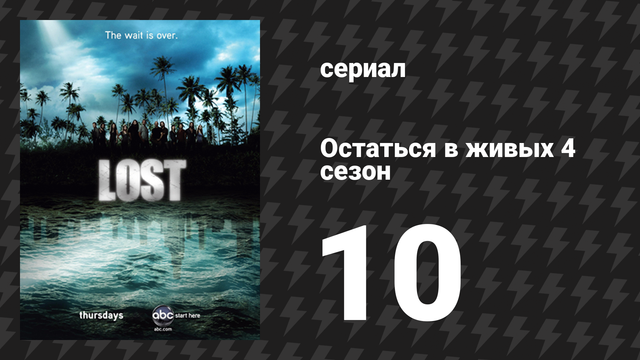 Остаться в живых 4 сезон 10 серия «Счастливая привычная жизнь» (сериал, 2004-2010)