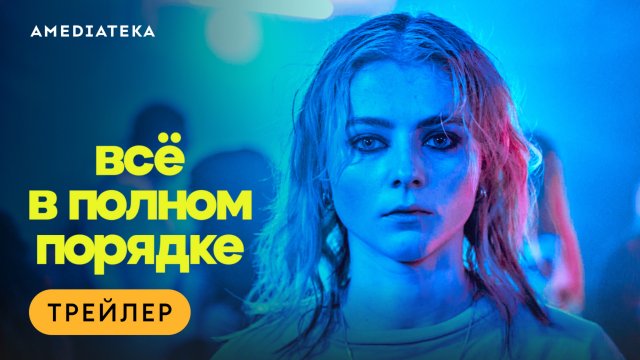 Всё в полном порядке | Трейлер | Амедиатека