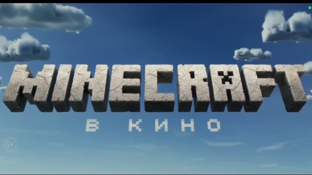 майнкрафт фильм на русском|трейлер фильма майнкрафт