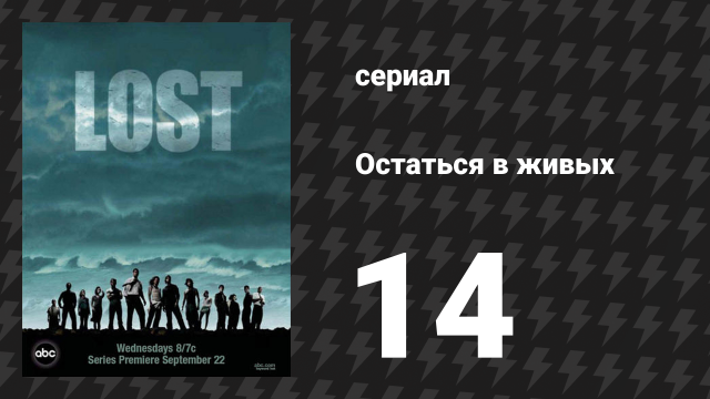 Остаться в живых 1 сезон 14 серия «Особенный» (сериал, 2004-2010)