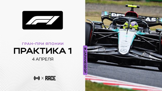 Практика 1 | Гран-При Японии | Сезон 2025 | Без комментариев