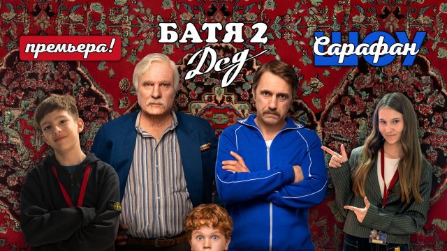 «Батя 2: Дед» 👨🦳: продолжение истории, которая согреет сердце.