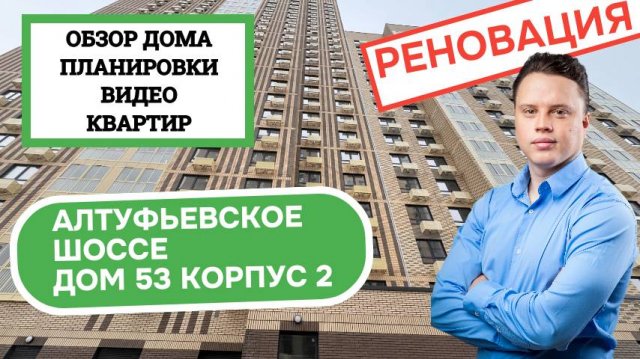 Алтуфьевское шоссе (53к2) дом 53 корпус 2: обзор, планировки, видео квартир, реновация Алтуфьевский