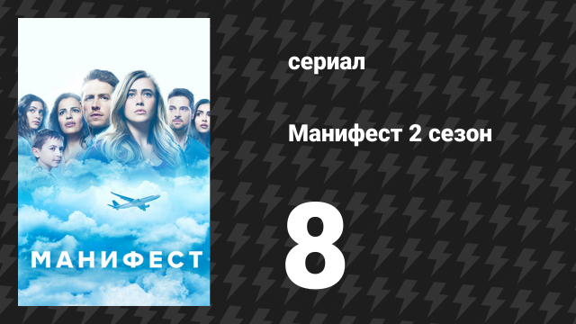 Манифест 2 сезон 8 серия «Продолжайте» (сериал, 2020)