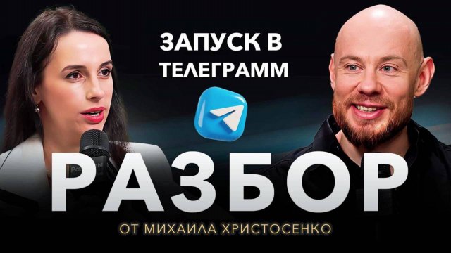 Трафик для быстрого роста. Разбор моей онлайн школы от Михаила Христосенко