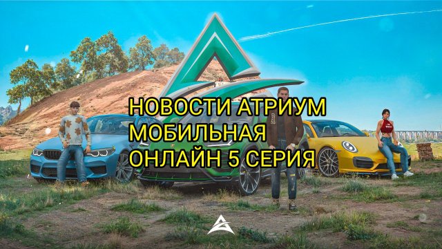 УЖЕ СКОРО ОТКРЫТИЕ ПРОЕКТ АТРИУМ МОБИЛЬНАЯ ОНЛАЙН. НОВОСТИ АТРИУМ МОБИЛЬНАЯ ОНЛАЙН 5 СЕРИЯ