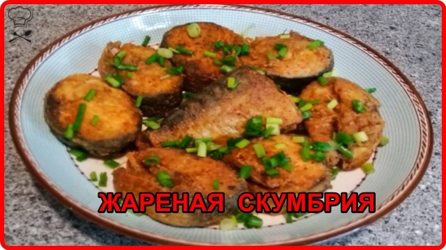 СКУМБРИЯ ЖАРЕНАЯ НА СКОВОРОДКЕ Вкуснее не бывает Рецепт для всех