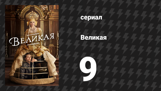 Великая 1 сезон 9 серия «Любовь ранит» (сериал, 2020)