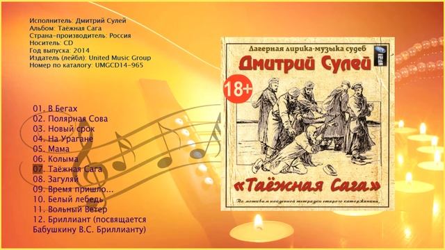 Дмитрий Сулей -Таёжная Сага