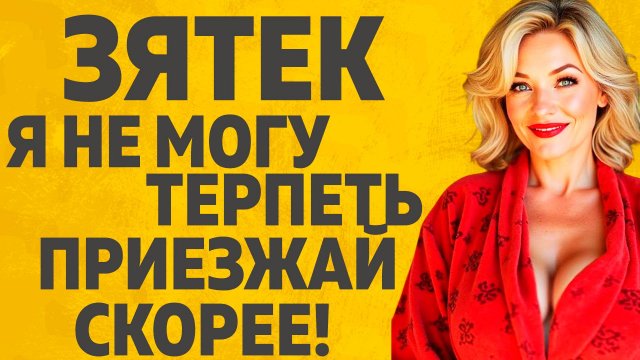 Я теперь часто езжу к тёще на дачу, "помогаю ей" Расскажу тебе. Любовные истории.