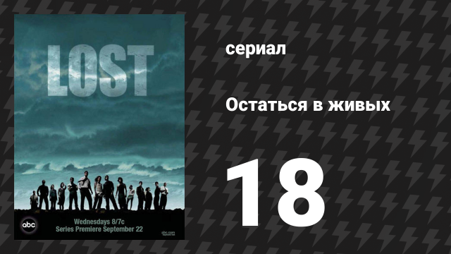 Остаться в живых 1 сезон 18 серия «Числа» (сериал, 2004-2010)