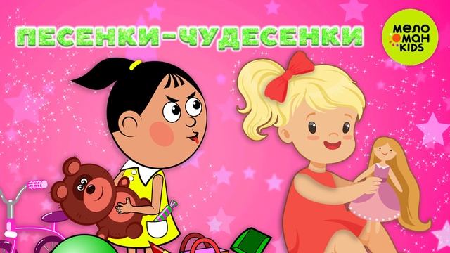 ПЕСЕНКИ-ЧУДЕСЕНКИ ♫ ВЕСЁЛЫЕ ПЕСЕНКИ ДЛЯ ДЕТСКОГО САДА ♫ 0+