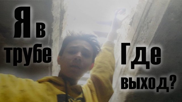 Загадочная ТРУБА 1 часть! Исследование