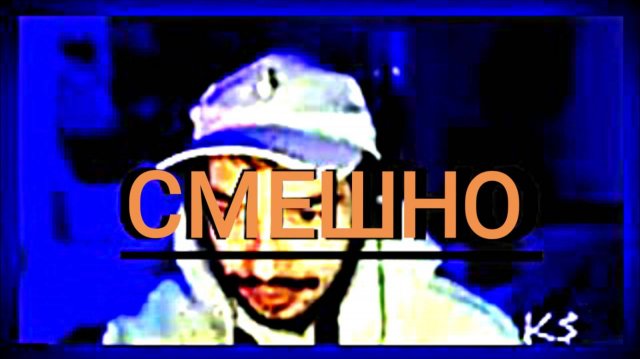 СМЕШНО