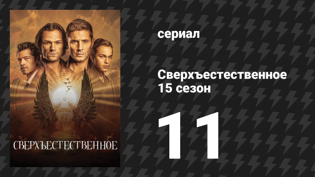 Сверхъестественное 15 сезон 11 серия «Игроки» (сериал, 2019)