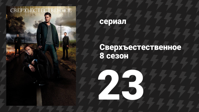 Сверхъестественное 8 сезон 23 серия «Жертва» (сериал, 2012)