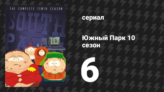 Южный Парк 10 сезон 6 серия «Челмедведосвин» (мультсериал, 1997-2024)
