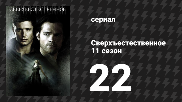 Сверхъестественное 11 сезон 22 серия «Горсточка счастливцев» (сериал, 2015)