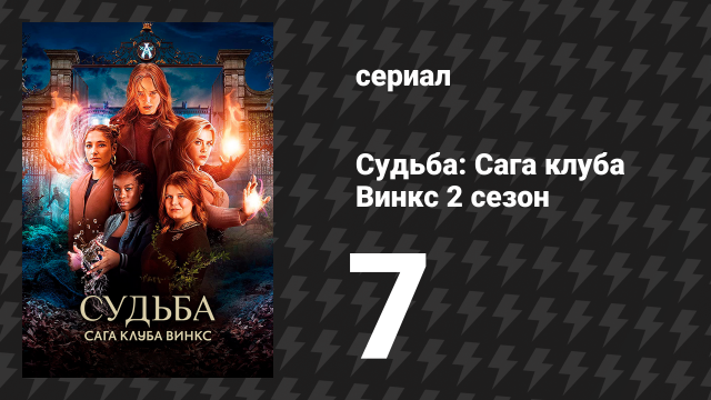 Судьба: Сага Винкс 2 сезон 7 серия «Все дикие ведьмы» (сериал, 2022)
