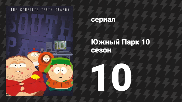 Южный Парк 10 сезон 10 серия «Учительница соблазняет мальчика» (мультсериал, 1997-2024)