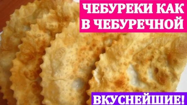 ЧЕБУРЕКИ! Раскрываю СЕКРЕТЫ ВКУСА! Сочные и Хрустящие ЧЕБУРЕКИ! Рецепт Чебуреков! #топыкатегорий