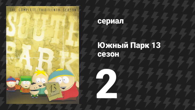 Южный Парк 13 сезон 2 серия «Енот» (мультсериал, 1997-2024)