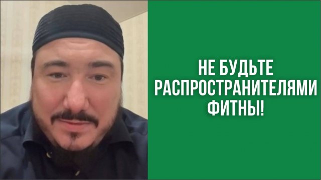 Не будьте распространителями фитны!