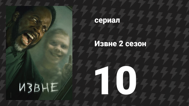 Извне 2 сезон 10 серия «Однажды…» (сериал, 2023)