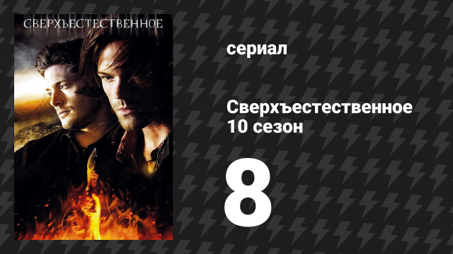 Сверхъестественное 10 сезон 8 серия «Полиция Хиббинга» (сериал, 2014)