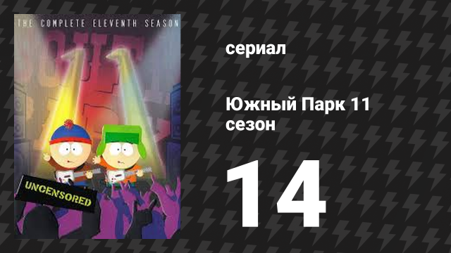 Южный Парк 11 сезон 14 серия «Список» (мультсериал, 1997-2024)