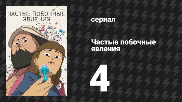 Частые побочные явления 1 сезон 4 серия «Свалка» (мультсериал, 2024)