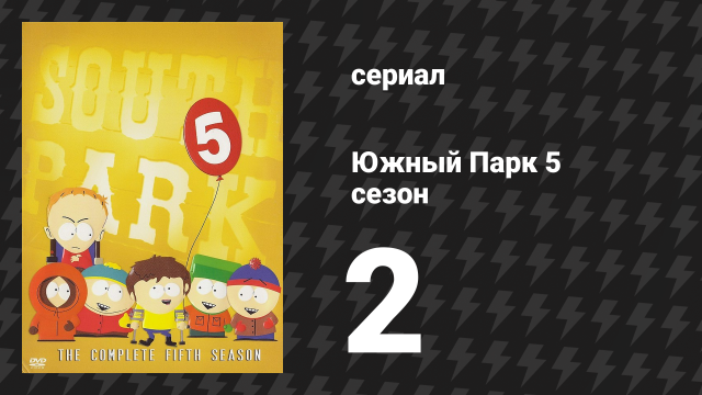 Южный Парк 5 сезон 2 серия «Бой калек» (мультсериал, 1997-2024)