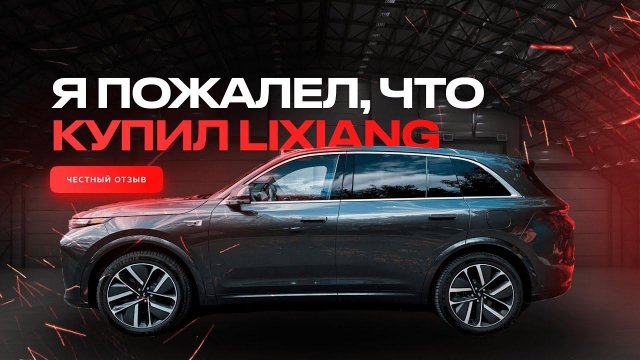 Минусы Lixiang. Мой опыт спустя полгода владения