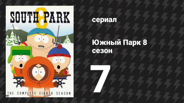 Южный Парк 8 сезон 7 серия «Возвращайтесь обратно» (мультсериал, 1997-2024)