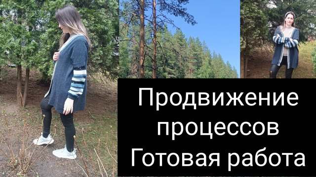 продвижение процессов🧶 // готовая работа