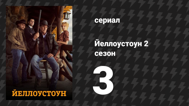 Йеллоустоун 2 сезон 3 серия «Запах отчаяния» (сериал, 2019)