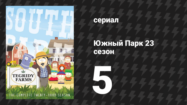Южный Парк 23 сезон 5 серия «Хэллоуин на Ферме порядочности» (мультсериал, 1997-2024)