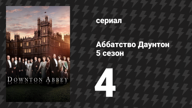 Аббатство Даунтон 5 сезон 4 серия (сериал, 2014)