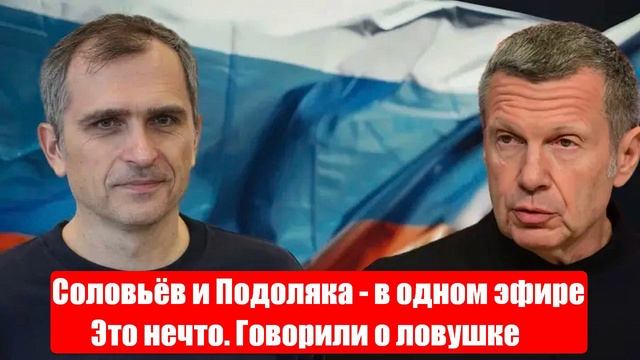 Соловьёв и Подоляка - в одном эфире. Это нечто. Говорили о ловушке