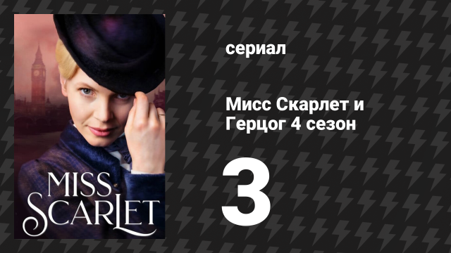 Мисс Скарлет и Герцог 4 сезон 3 серия «Происхождение» (сериал, 2020-2024)