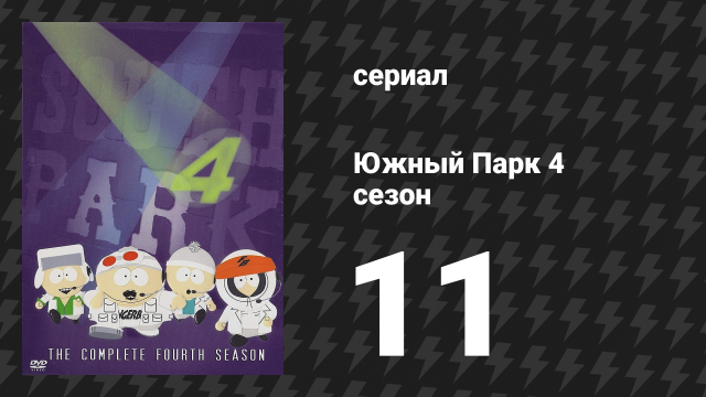 Южный Парк 4 сезон 11 серия «Четвёртый класс» (мультсериал, 1997-2024)
