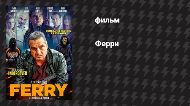 Ферри (фильм, 2021)