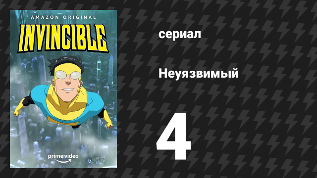 Неуязвимый 1 сезон 4 серия «Нил Армстронг, завидуй дальше» (сериал, 2021)