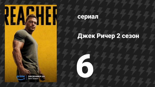 Джек Ричер 2 сезон 6 серия «Лучшее в Нью-Йорке» (сериал, 2022-2024)