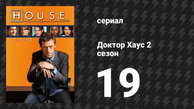 Доктор Хаус 2 сезон 19 серия «Хаус против Бога» (сериал, 2005)