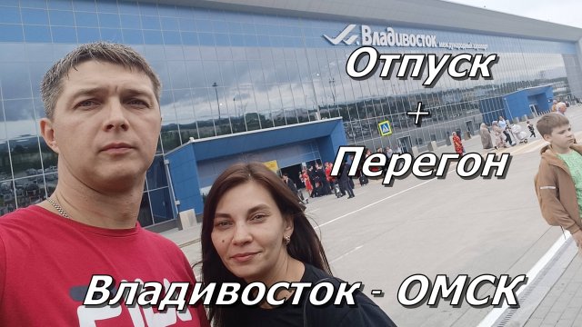 Владивосток -Омск. Отпуск + Перегон