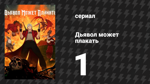 Дьявол может плакать / Devil May Cry 1 сезон 1 серия «Инферно» (аниме-сериал, 2025)
